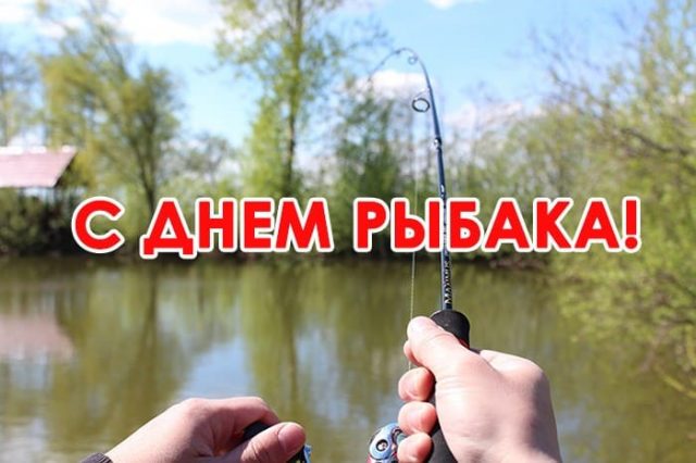 Прикольная картинка в день рыбака. Прикольная картинка в день рыбака.