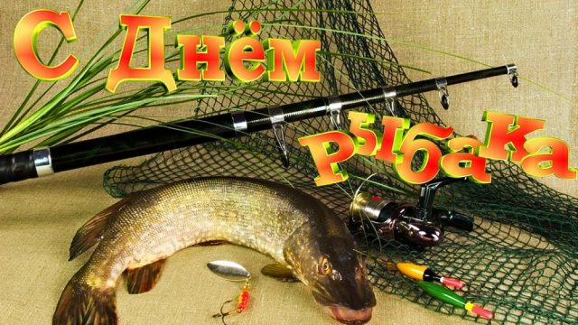 Красивые поздравления с днем рыбака в стихах и прозе. Красивые поздравления с днем рыбака в стихах и прозе.