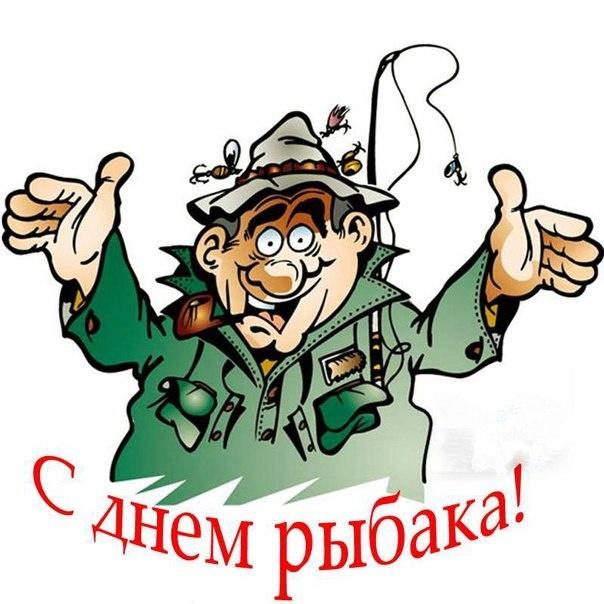Смешные картинки с Днем рыбака 2024. Смешные картинки с Днем рыбака 2024.