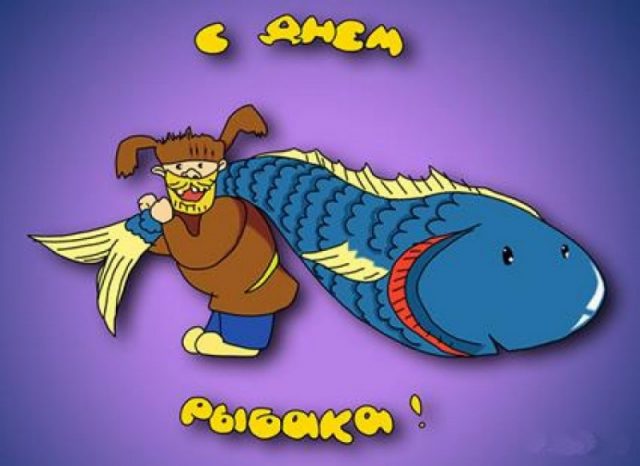 Поздравляем всех рыболовов - и любителей, и профессионалов, с Днем рыбака! Поздравляем всех рыболовов - и любителей, и профессионалов, с Днем рыбака!