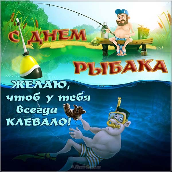 Картинка С Днём рыбака - прикольные картинки с поздравлениями. Картинка С Днём рыбака - прикольные картинки с поздравлениями.