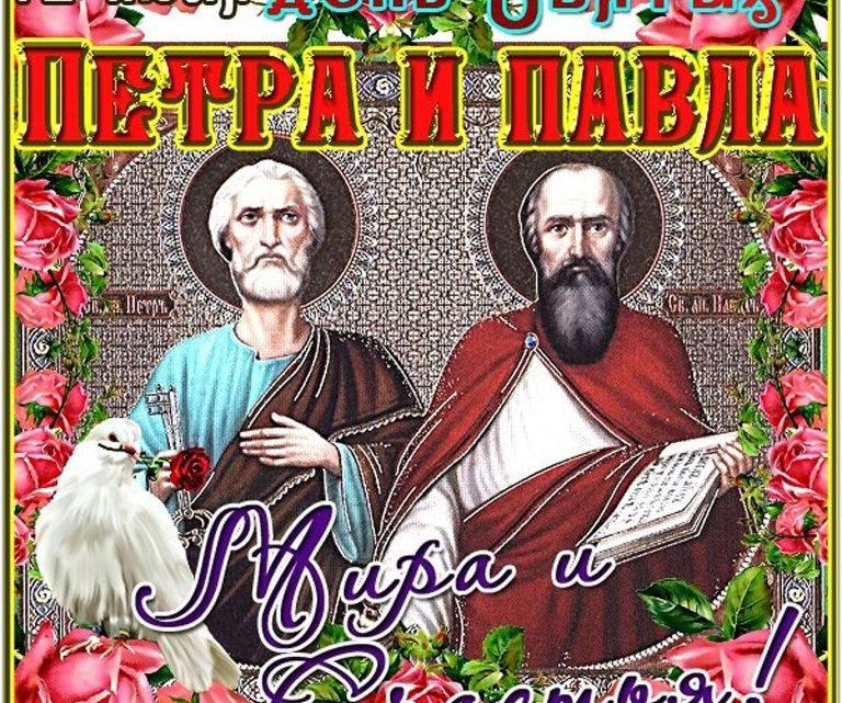 Поздравляем с днем святых апостолов Петра и Павла. Поздравляем с днем святых апостолов Петра и Павла.