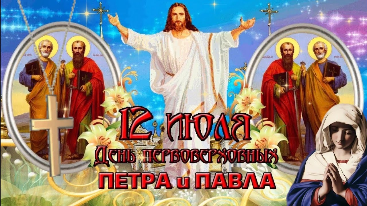 Святых апостолов Петра и Павла открытки. Святых апостолов Петра и Павла открытки.