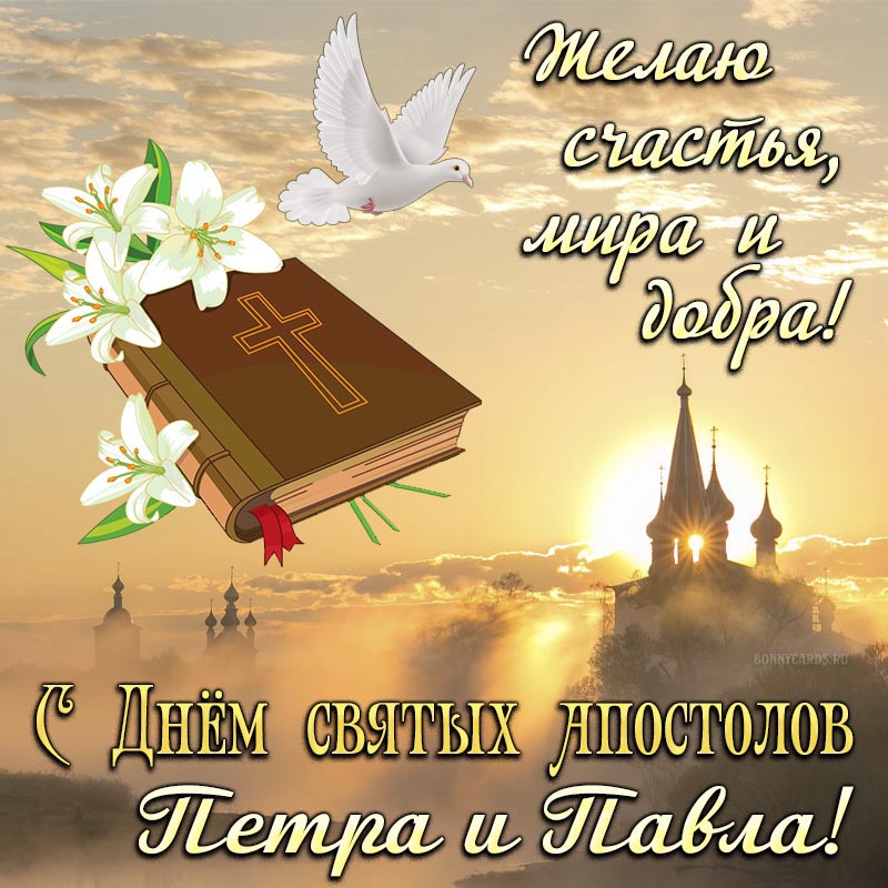 С Днём Петра и Павла, желаю счастья, мира и добра. С Днём Петра и Павла, желаю счастья, мира и добра.