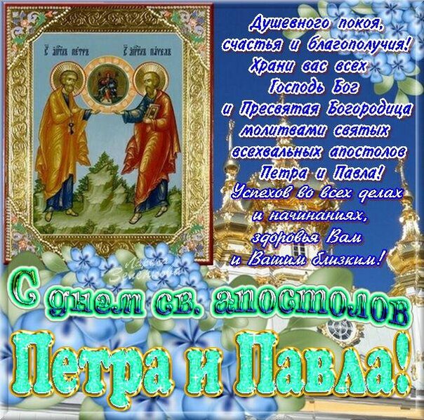 Открытки и картинки с Днем Петра и Павла 2022. Открытки и картинки с Днем Петра и Павла 2022.
