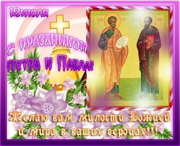 Святых апостолов Петра и Павла открытки Святых апостолов Петра и Павла открытки