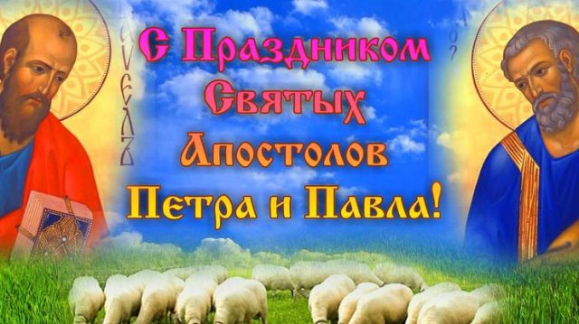 Открытки с днем Петра и Павла 12 июля Открытки с днем Петра и Павла 12 июля