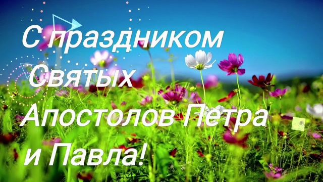 Яркая картинка на день святых петра и павла. Яркая картинка на день святых петра и павла.