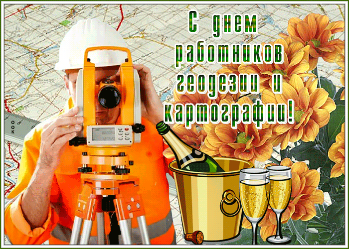 Прикольная гифка с днём работников геодезии и картографии в России. Прикольная гифка с днём работников геодезии и картографии в России.