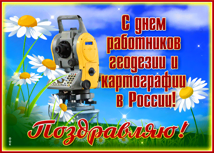 Красивая блестящая гиф открытка с днем работников геодезии и картографии. Красивая блестящая гиф открытка с днем работников геодезии и картографии.