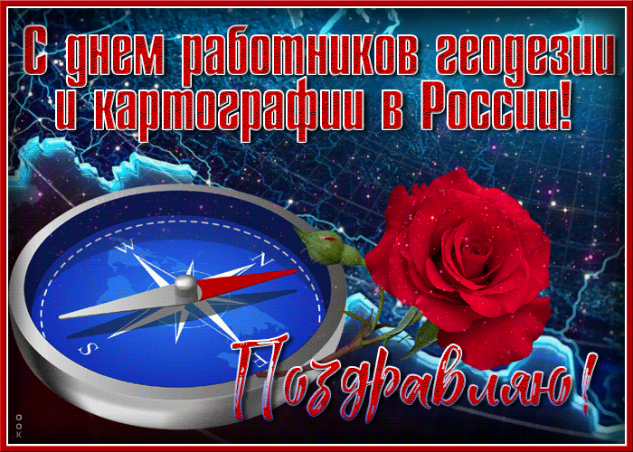 Анимационная мерцающая gif картинка и открытка с днём работников геодезии и картографии в России. Анимационная мерцающая gif картинка и открытка с днём работников геодезии и картографии в России.