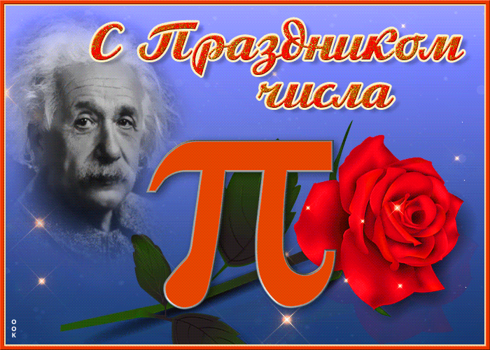 Gif анимация с международным днем числа «Пи».