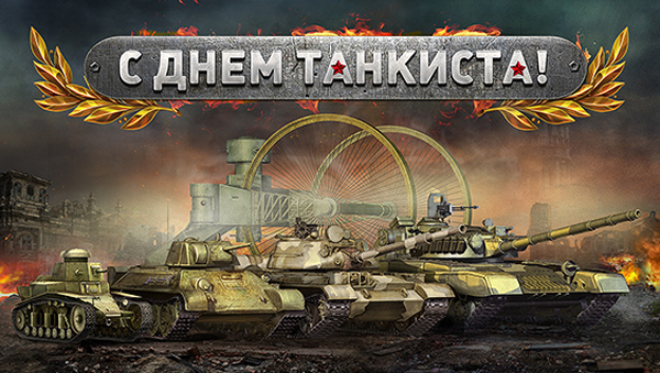 С днём танкиста всех кто имеет к этому отношение!