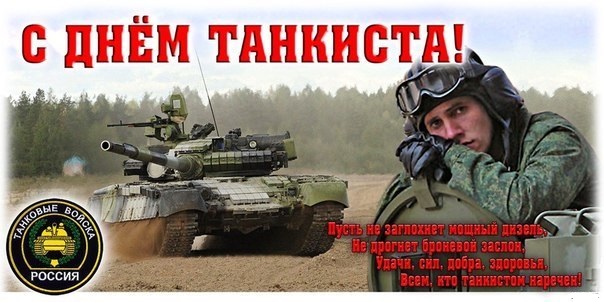 День танкиста открытки поздравления.