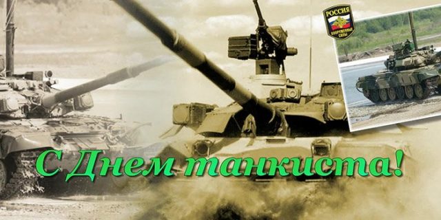 День танкиста открытки поздравления.
