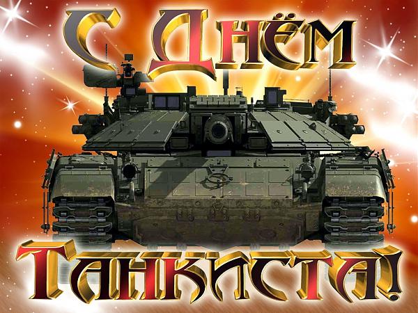 Поздравления с Днем танкиста: картинки и красивые открытки.