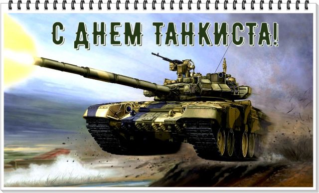 День танкиста 2022 поздравления картинки.