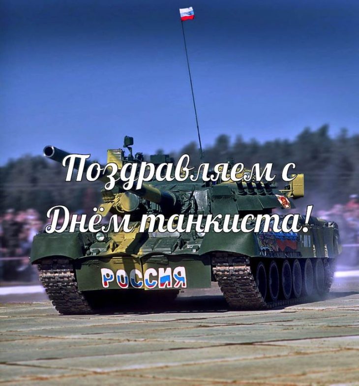 Поздравления с днём танкиста.
