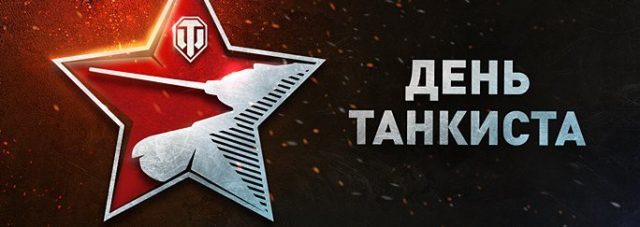 Картинка день танкиста.