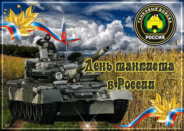 Лучшие поздравления с днем танкиста