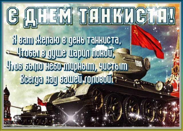 С днём танкиста!