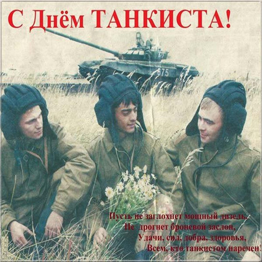 Открытки с днем Танкиста.