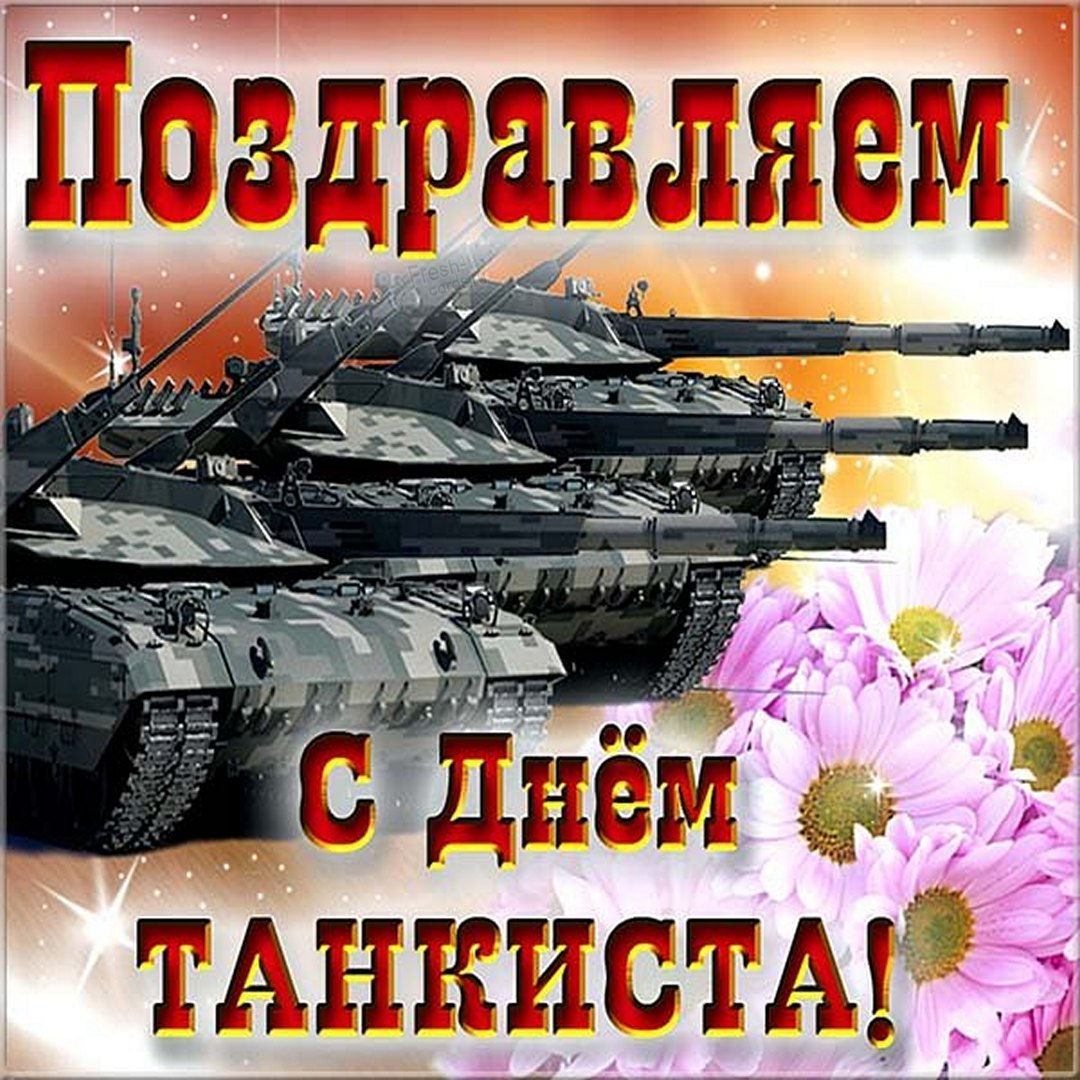 Прикольные открытки с Днем Танкиста 2020, 2021 скачать бесплатно.