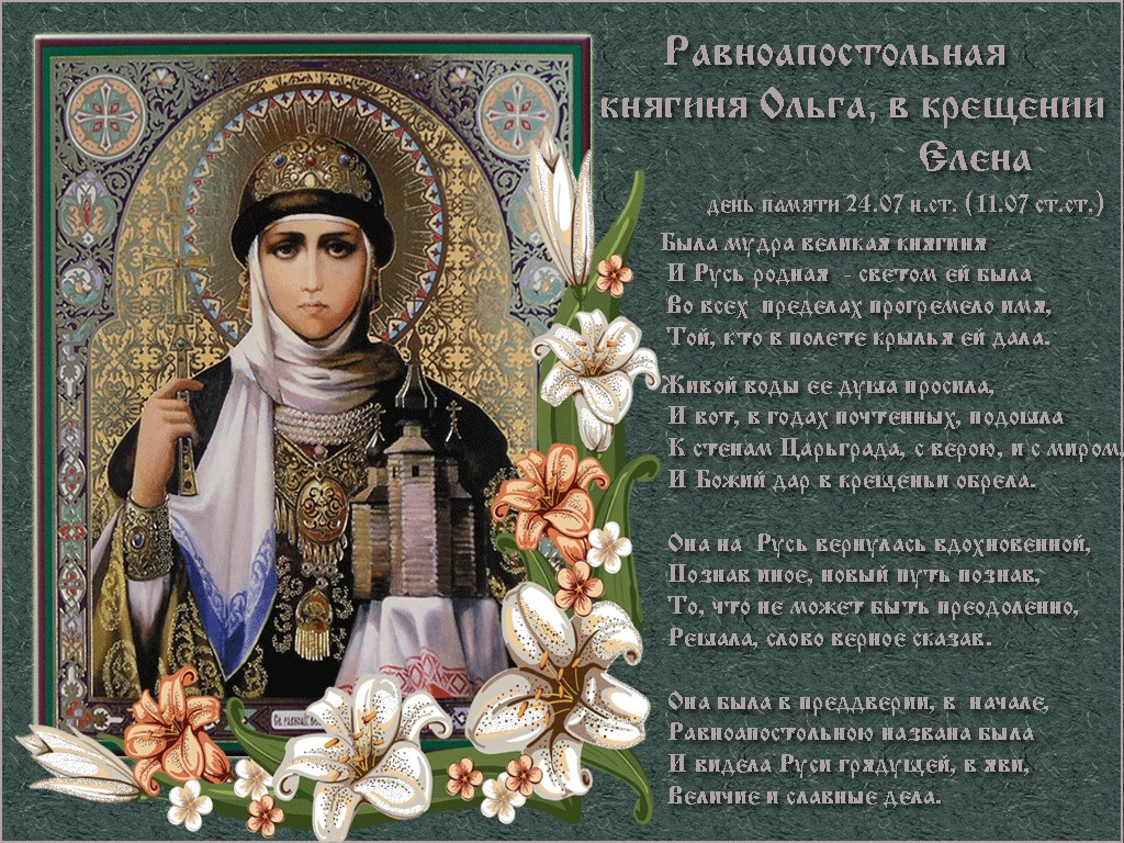 24 июля День княгини Ольги. 24 июля День княгини Ольги.