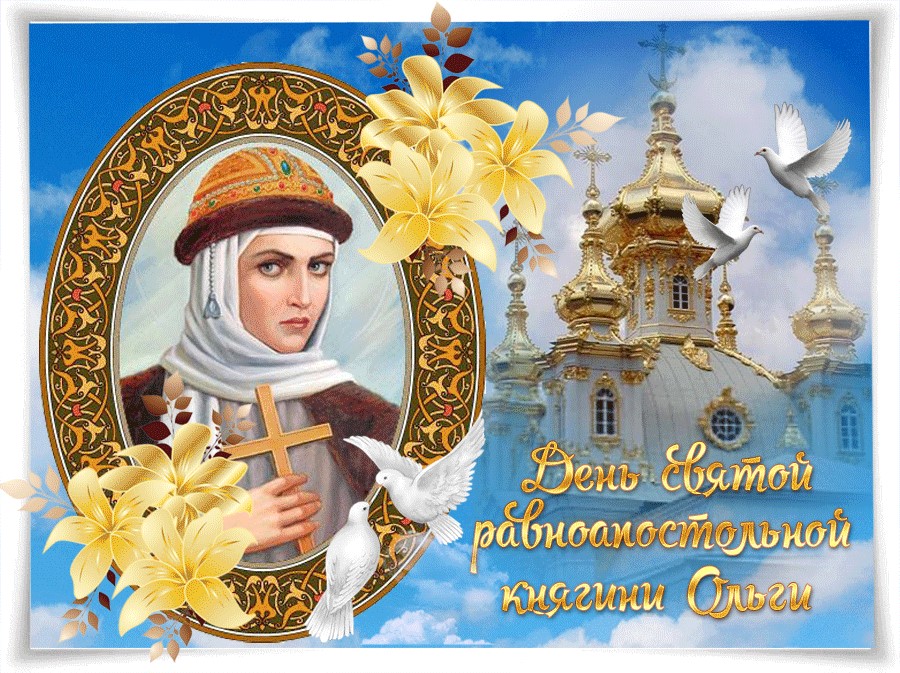 Красивая открытка в день святой равноапостольной Ольги. Красивая открытка в день святой равноапостольной Ольги.