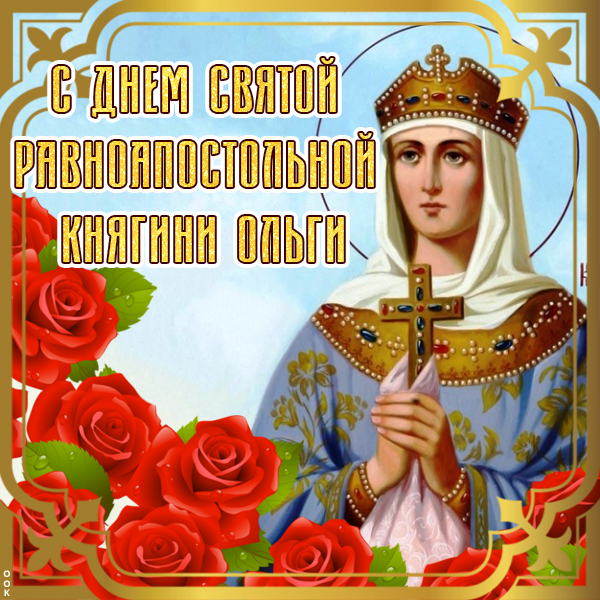 С праздником Святой Княгини Ольги. С праздником Святой Княгини Ольги.
