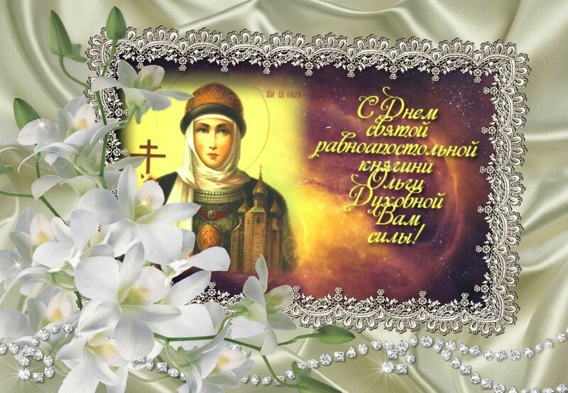 Сегодня 24 июля день памяти святой равноапостольной княгини Ольги. Сегодня 24 июля день памяти святой равноапостольной княгини Ольги.