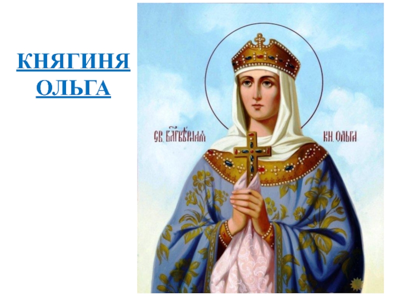 Красивая открытка с днем святой равноапостольной Ольги. Красивая открытка с днем святой равноапостольной Ольги.