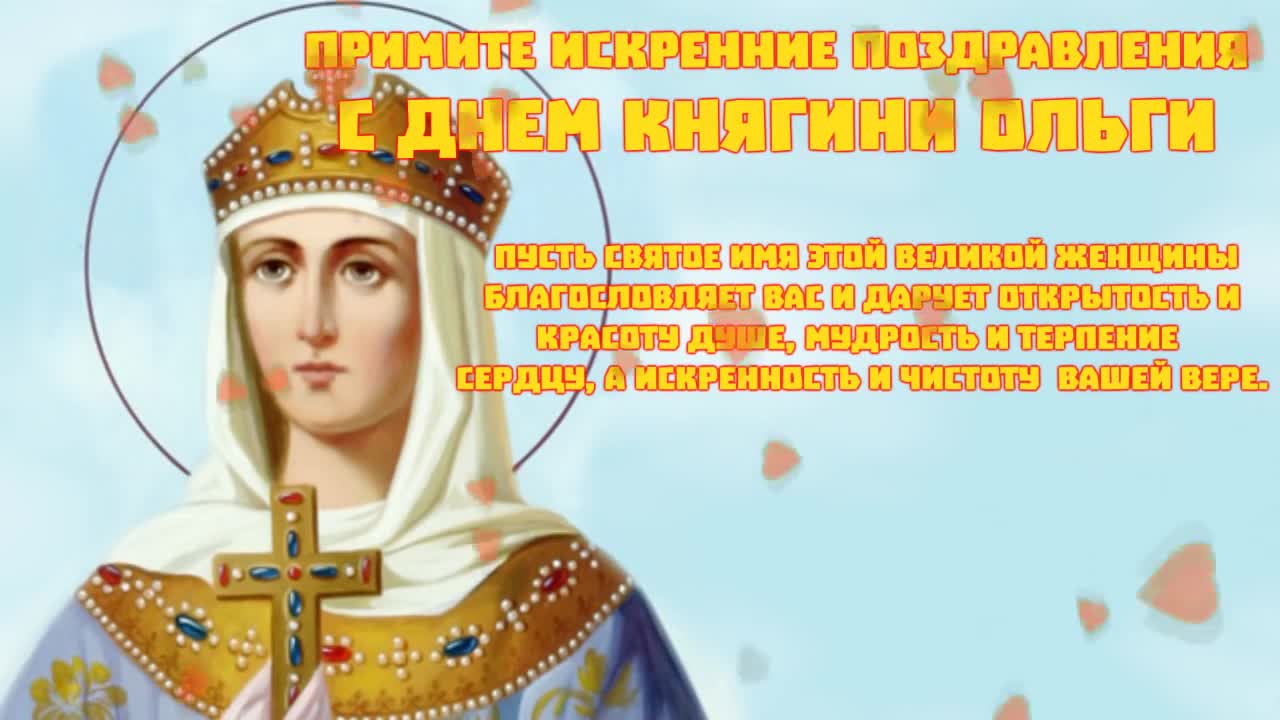 Святая равноапостольная Великая княгиня Российская Ольга Святая равноапостольная Великая княгиня Российская Ольга