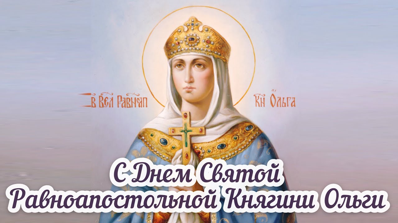 Коллекция красивых открыток с днем Святой Княгини Ольги, отправляйте бесплатно. Коллекция красивых открыток с днем Святой Княгини Ольги, отправляйте бесплатно.