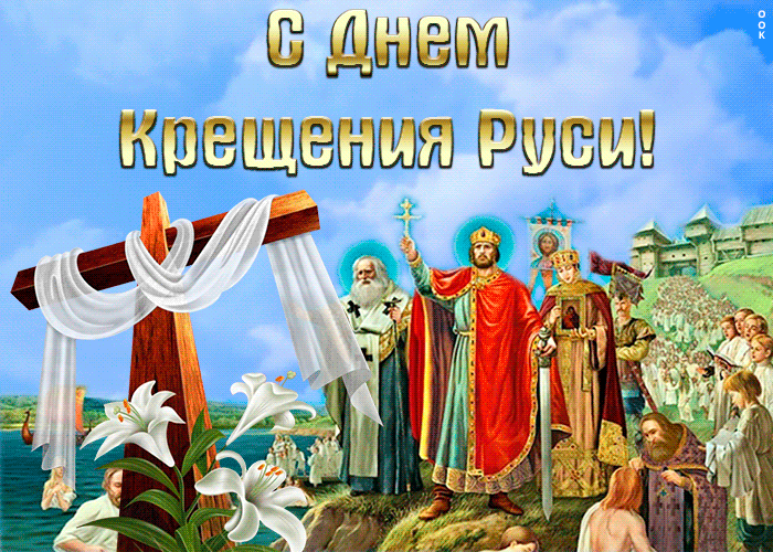 Красивая открытка С днем Крещения Руси Красивая открытка С днем Крещения Руси
