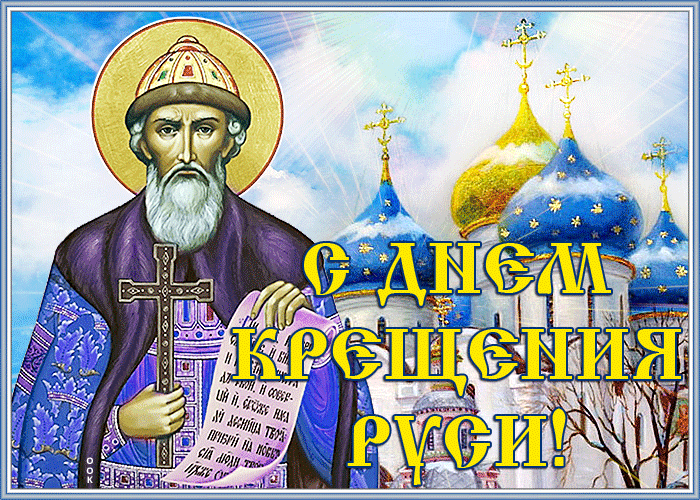 Мерцающая открытка С днем Крещения Руси Мерцающая открытка С днем Крещения Руси