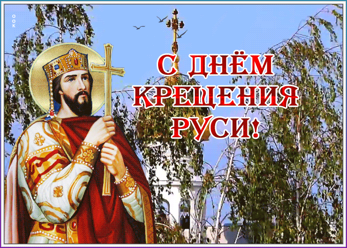 Анимационная картинка с днем Крещения Руси 2022. Анимационная картинка с днем Крещения Руси 2022.