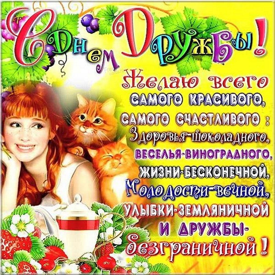 Открытки и поздравления с международным днем дружбы - бесплатно Открытки и поздравления с международным днем дружбы - бесплатно