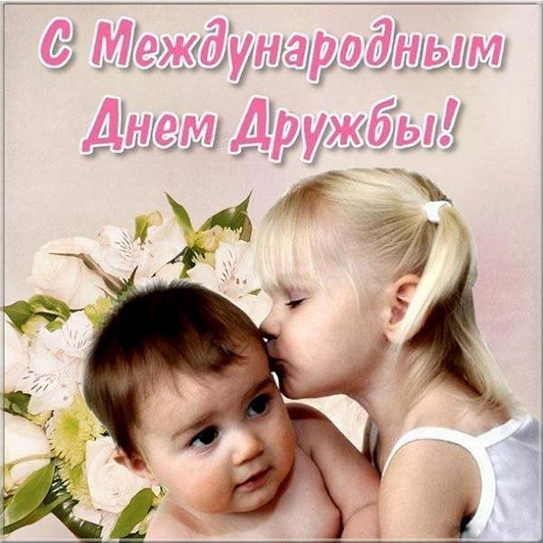 День дружбы отмечают 30 июля на международном уровне с подарками, стихами и пожеланиями. День дружбы отмечают 30 июля на международном уровне с подарками, стихами и пожеланиями.