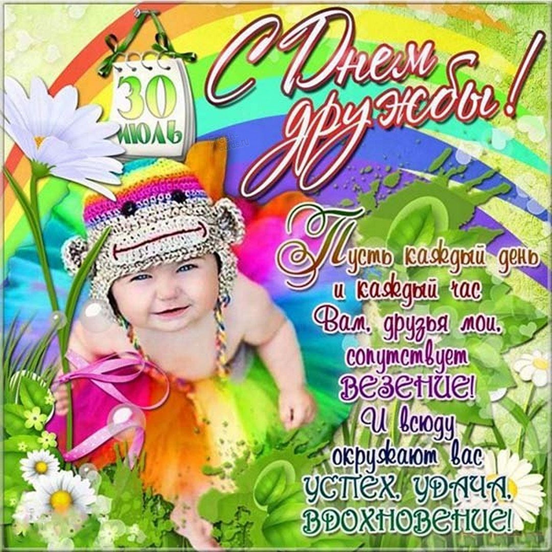 С днём дружбы: поздравления в картинках и стихи. С днём дружбы: поздравления в картинках и стихи.