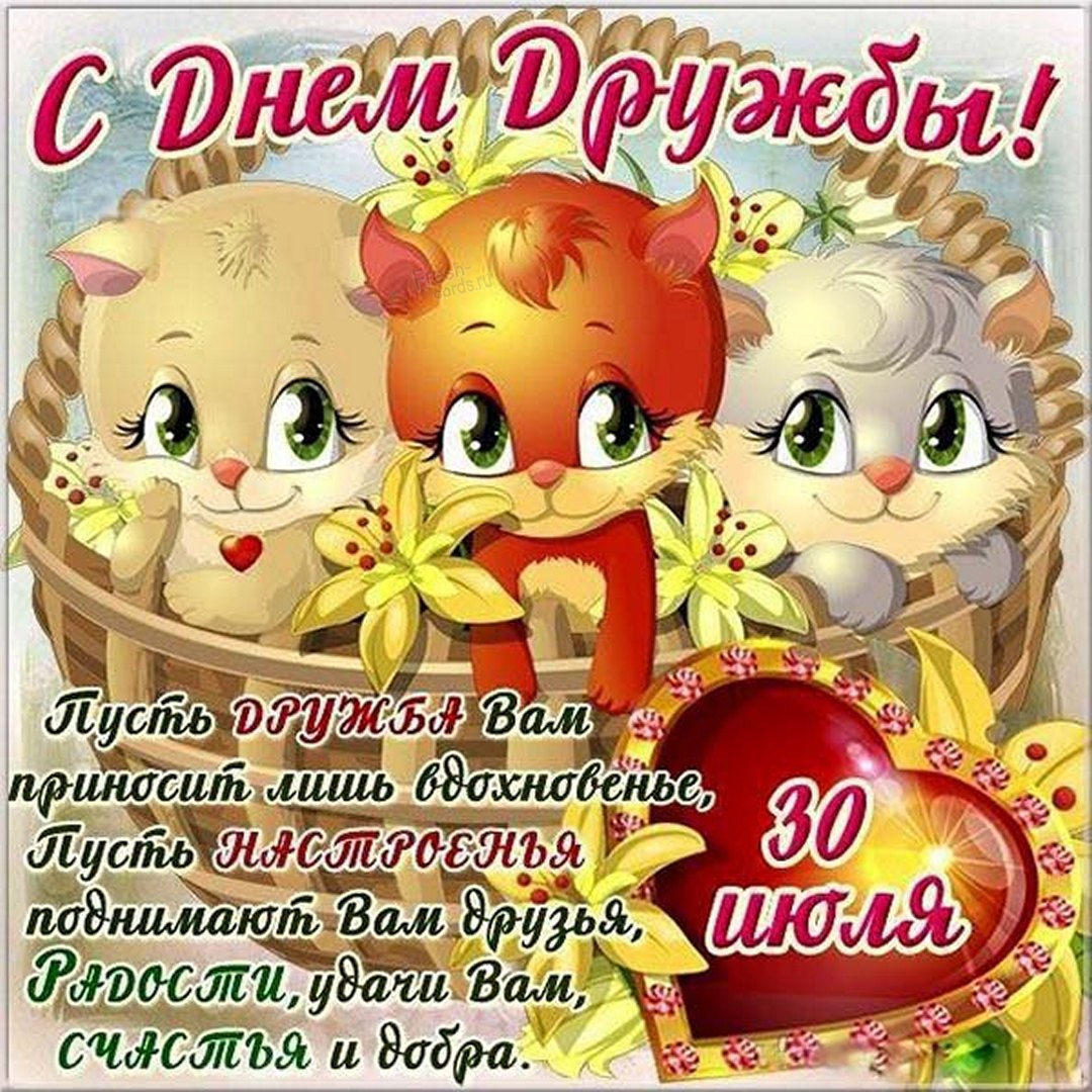 Международный день дружбы поздравления Международный день дружбы поздравления