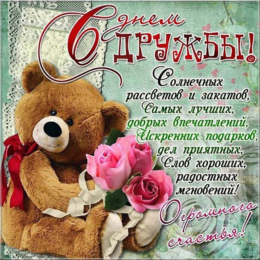 С международным днем дружбы! С международным днем дружбы!
