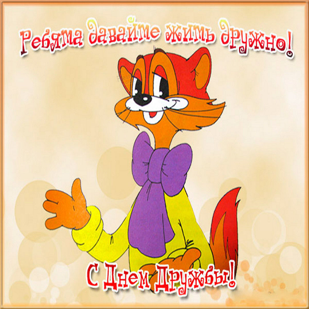 Красочные поздравления с Днем дружбы 2022 - открытки, стихи и проза. Красочные поздравления с Днем дружбы 2022 - открытки, стихи и проза.