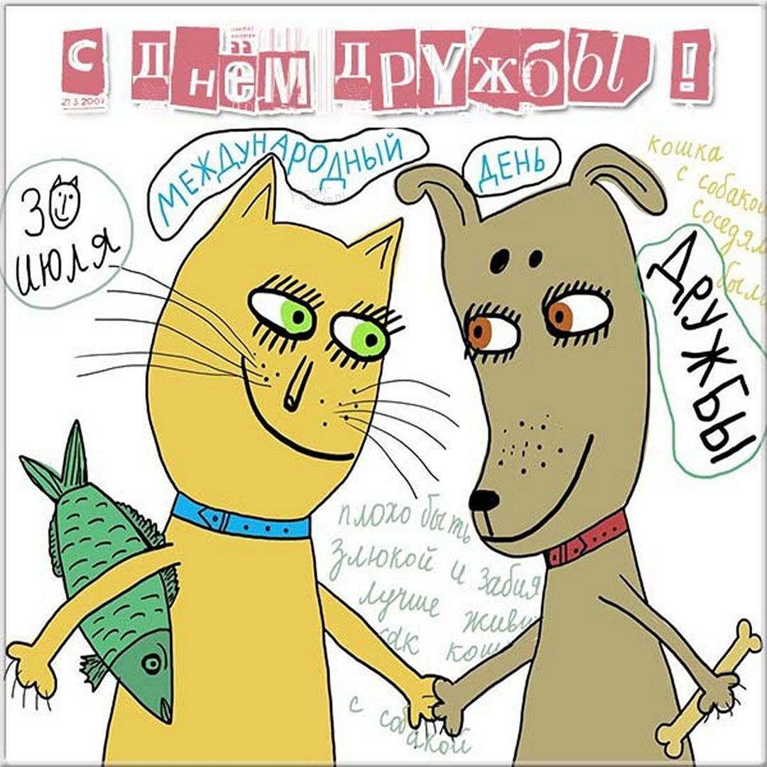 Картинки с Днем дружбы красивые и прикольные. Картинки с Днем дружбы красивые и прикольные.
