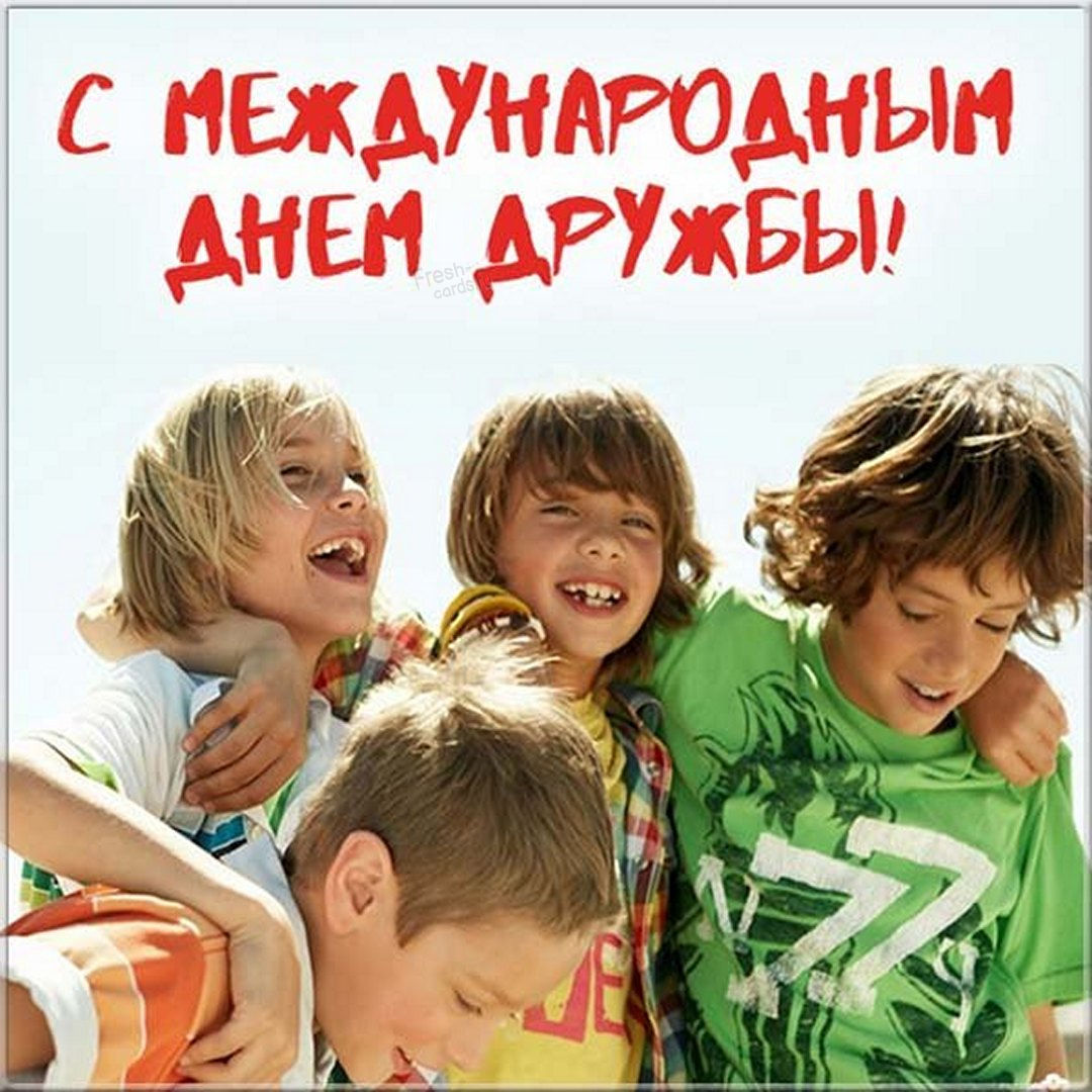 Открытки с Международным днем дружбы! Открытки с Международным днем дружбы!