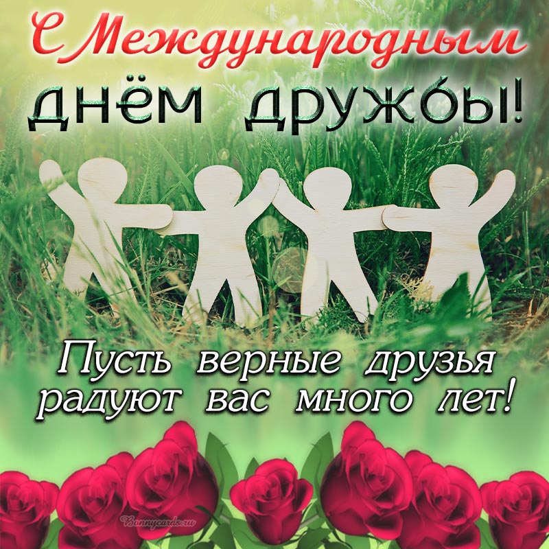 Красивая открытка с Международным днём дружбы. Красивая открытка с Международным днём дружбы.
