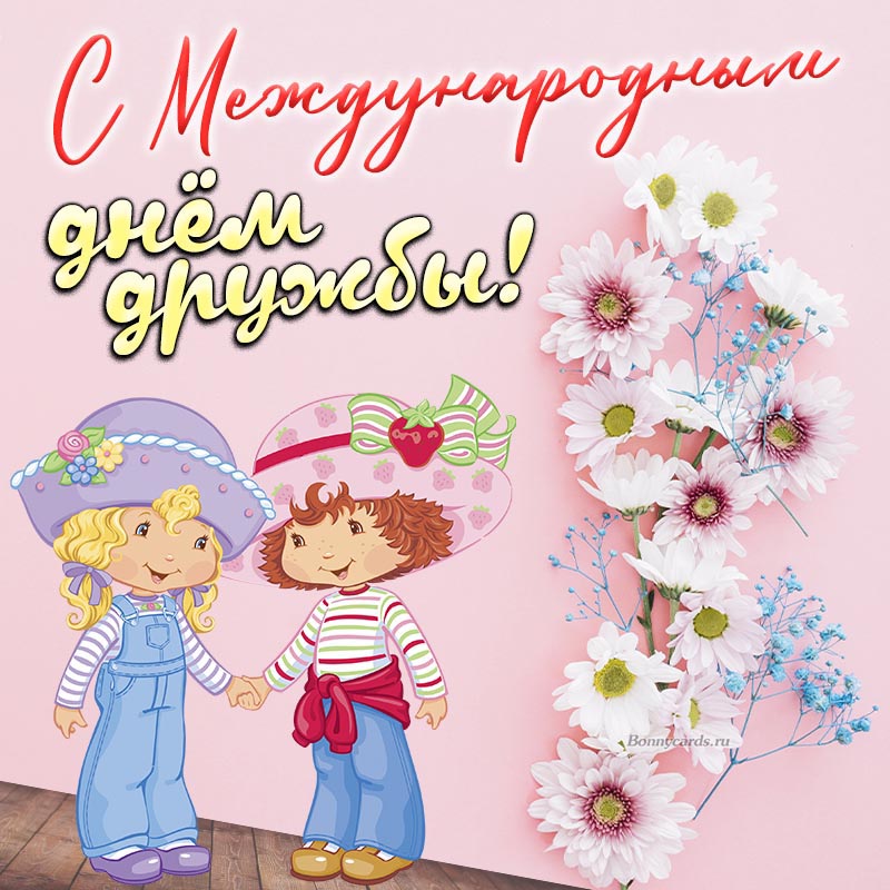 Поздравление на День дружбы с цветами и детьми. Поздравление на День дружбы с цветами и детьми.