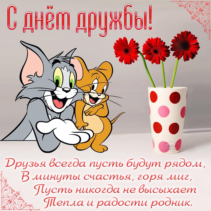 Стихотворение, мультяшки и герберы на День дружбы. Стихотворение, мультяшки и герберы на День дружбы.