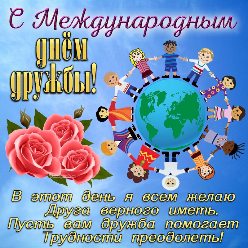 Пожелание в стихах на Международный день дружбы. Пожелание в стихах на Международный день дружбы.