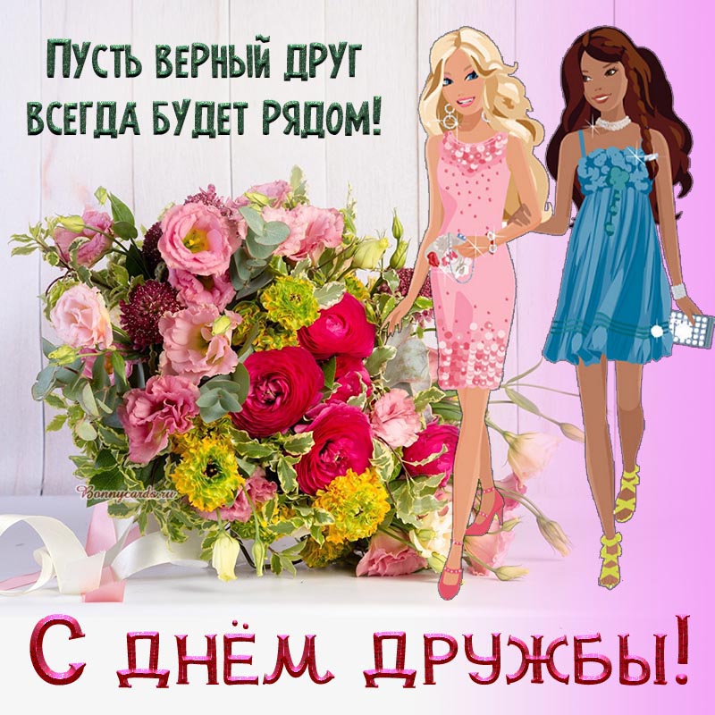 С Днём дружбы, пусть верный друг будет рядом. С Днём дружбы, пусть верный друг будет рядом.